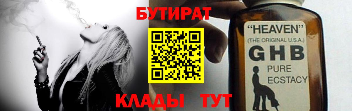 БУТИРАТ вода  Вход с VPN  Щёлково 